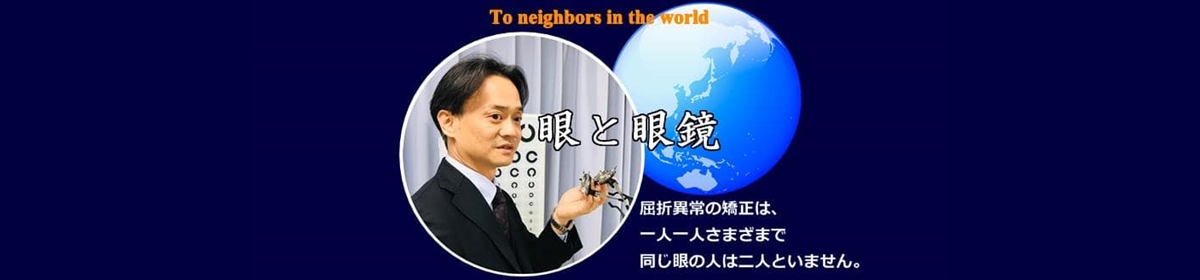 眼と眼鏡 / To neighbors in the world / From Hideki Iwata